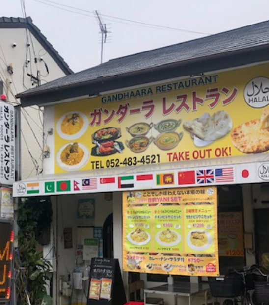 飲食店　ガンダーラレストラン（飲食店）まで96m