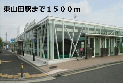 その他　東山田駅（その他）まで1500m