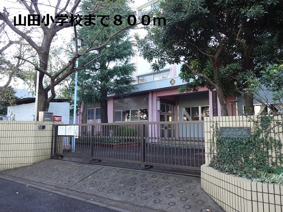 小学校　山田小学校（小学校）まで800m