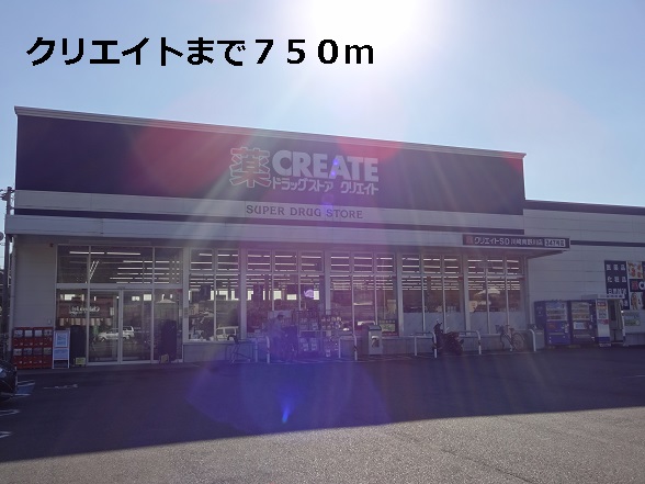 ドラックストア　クリエイト（ドラッグストア）まで750m