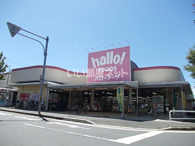 スーパー　hallo!FOODS(ハローフーヅ) 沓掛店（スーパー）まで489m