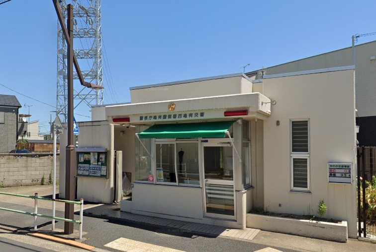 警察署・交番　亀有警察署西亀有交番（警察署・交番）まで57m
