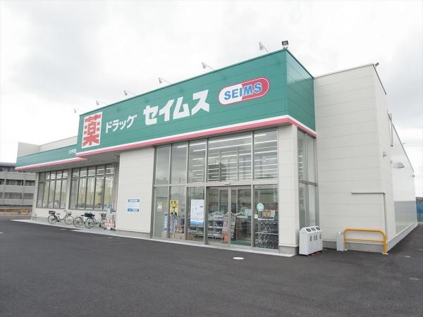 ドラックストア　ドラッグセイムス八千代緑が丘西店（ドラッグストア）まで120m