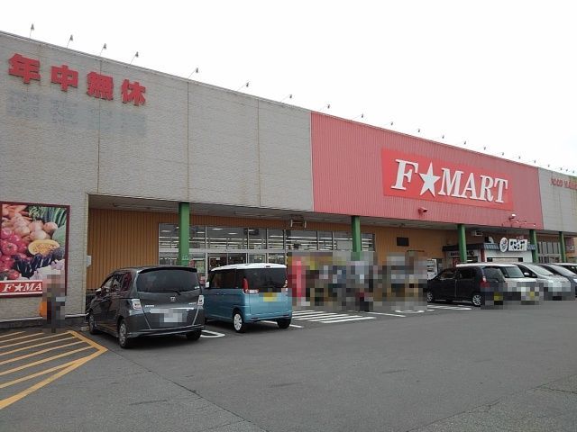スーパー　F★MART大矢知店（スーパー）まで400m