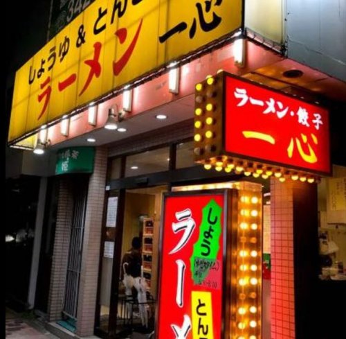 飲食店　一心（飲食店）まで916m