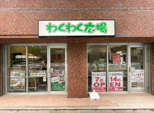スーパー　わくわく広場日本橋浜町店（スーパー）まで197m