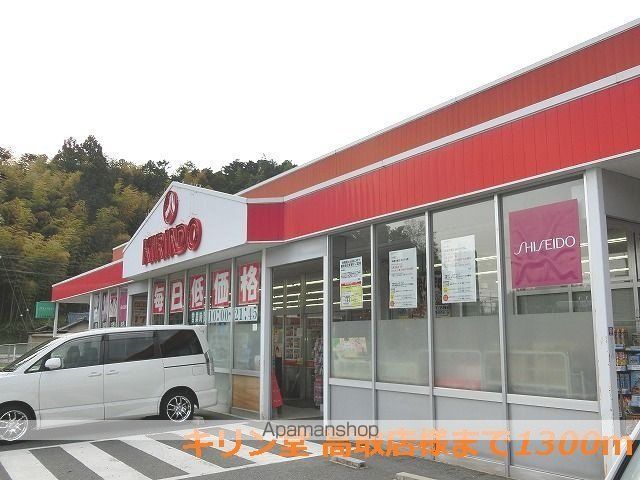 その他　キリン堂　高取店様（その他）まで1300m