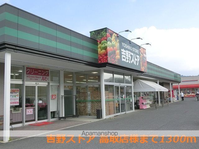 その他　吉野ストア　高取店様（その他）まで1300m