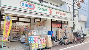 ドラックストア　ドラッグセイムス大森中央店（ドラッグストア）まで560m