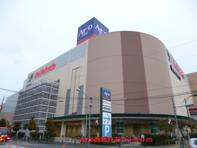 ショッピングセンター　Ario西新井（ショッピングセンター）まで280m