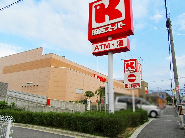 スーパー　関西スーパー永和店（スーパー）まで664m