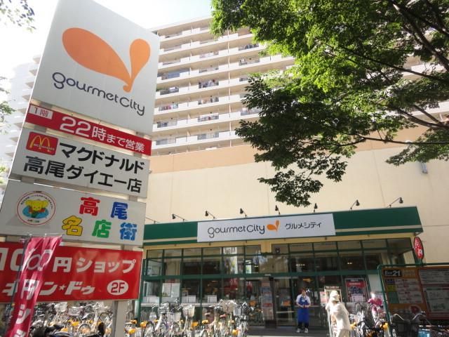 スーパー　グルメシティ高尾店（スーパー）まで1153m