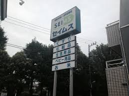 ドラックストア　ドラッグセイムス豊島高松店（ドラッグストア）まで653m
