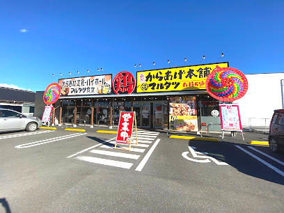 飲食店　からあげ定食・ハイボール マルタツ食堂（飲食店）まで387m