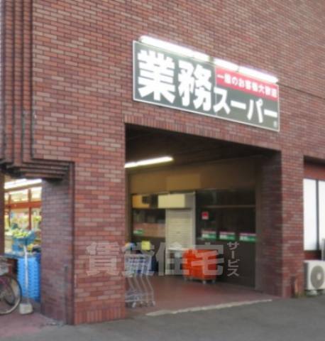 スーパー　業務スーパー　六地蔵店（スーパー）まで1652m