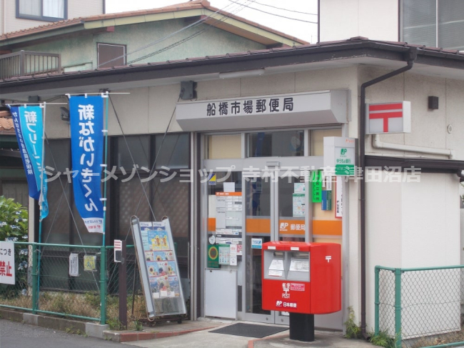 郵便局　船橋市場郵便局（郵便局）まで739m