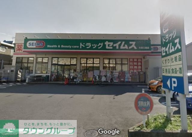 ドラックストア　ドラッグセイムス大宮三橋店（ドラッグストア）まで790m