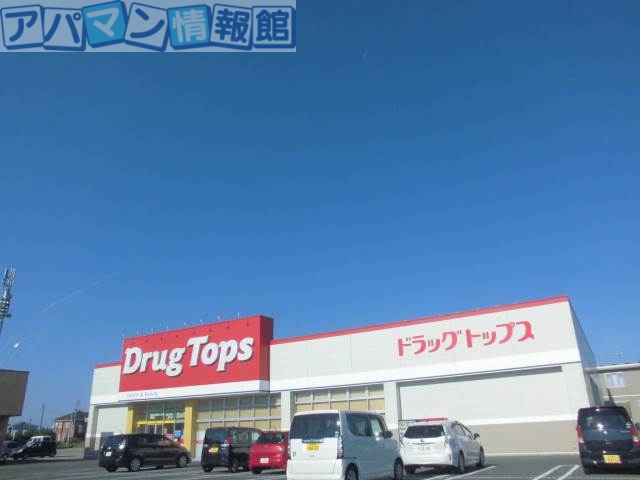 ドラックストア　ドラッグ・トップス曽野木店（ドラッグストア）まで1486m