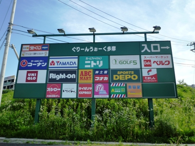 ショッピングセンター　ぐりーんうぉーく多摩（ショッピングセンター）まで815m