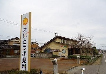 その他　さいとう小児科（その他）まで300m
