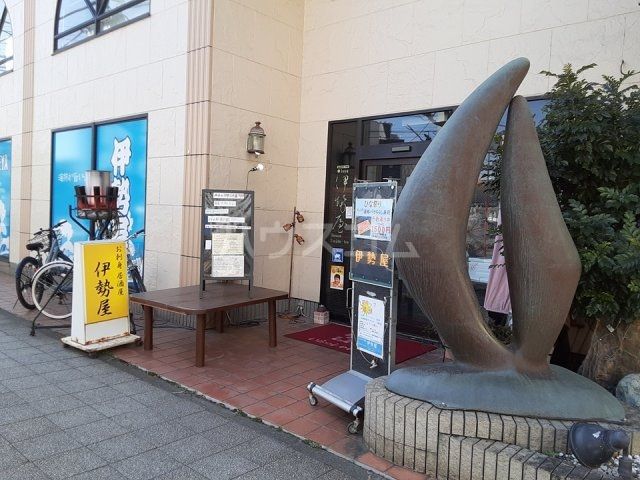 飲食店　伊勢屋（飲食店）まで390m