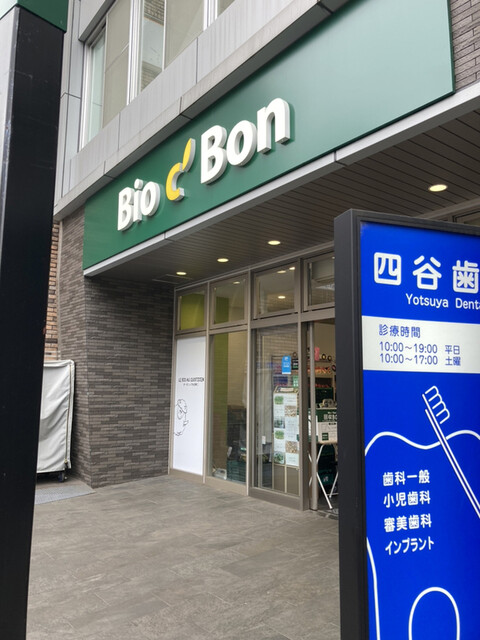 スーパー　ビオセボン四谷三丁目店（スーパー）まで345m