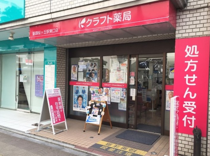 ドラックストア　クラフト薬局 聖蹟桜ケ丘駅東口店（ドラッグストア）まで744m