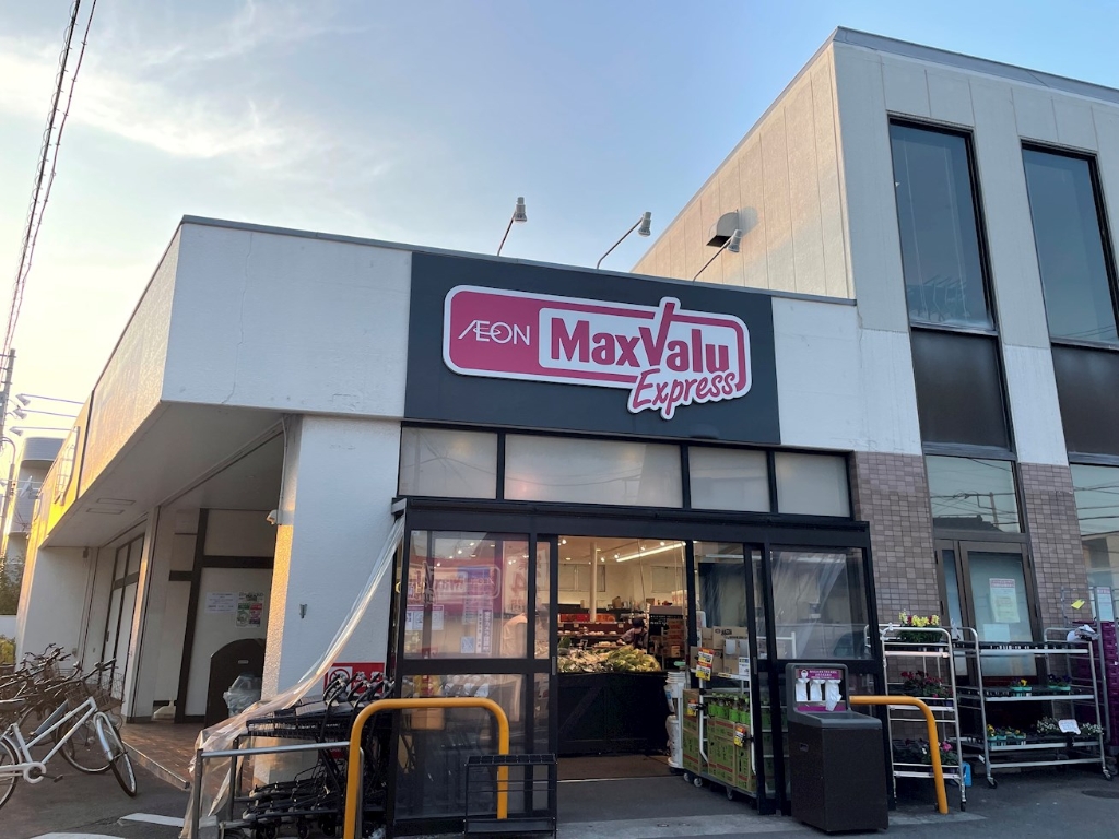 スーパー　マックスバリュ 茅ヶ崎若松店（スーパー）まで779m