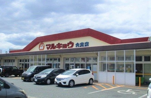 スーパー　マルキョウ 合志店（スーパー）まで74m