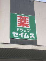 ドラックストア　ドラッグセイムスイオンタウン熱田千年店（ドラッグストア）まで967m