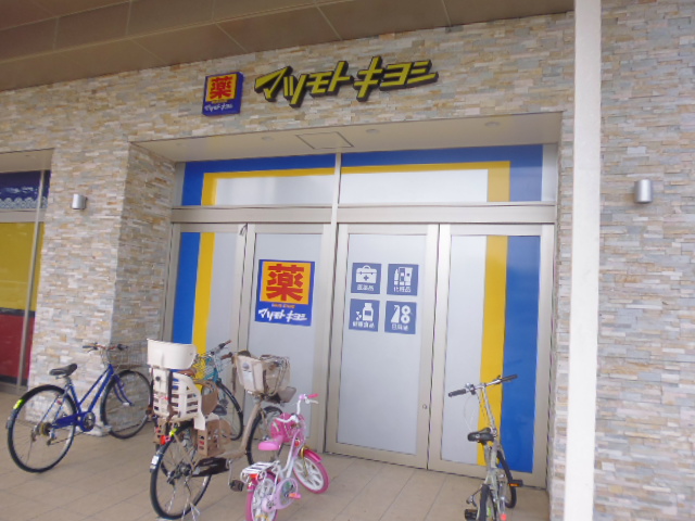 ドラックストア　マツモトキヨシ日吉店（ドラッグストア）まで488m