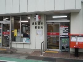 郵便局　浦和別所郵便局（郵便局）まで682m