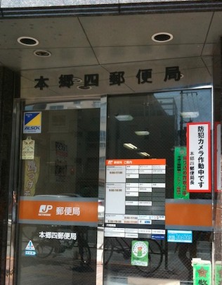 郵便局　本郷四郵便局（郵便局）まで1356m
