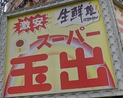 スーパー　スーパー玉出（スーパー）まで828m