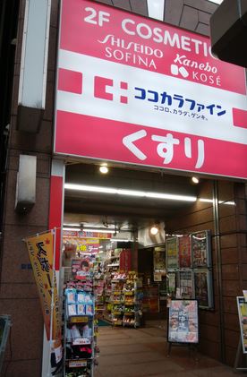 ドラックストア　ココカラファイン浅草橋店（ドラッグストア）まで223m