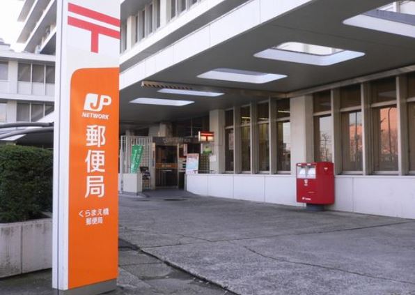 郵便局　くらまえ橋郵便局（郵便局）まで348m