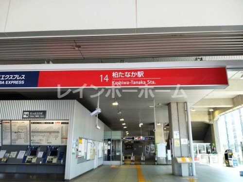 その他　柏たなか駅（その他）まで1154m