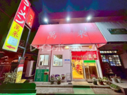 飲食店　萬来 八木崎店（飲食店）まで1591m