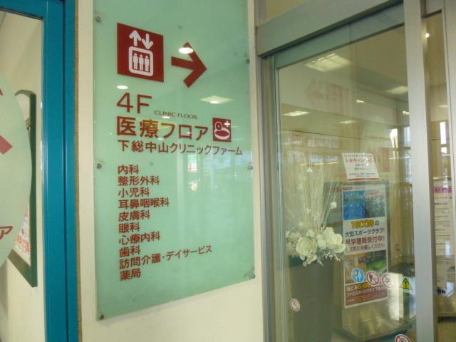 病院　下総中山クリニックファーム（病院）まで600m