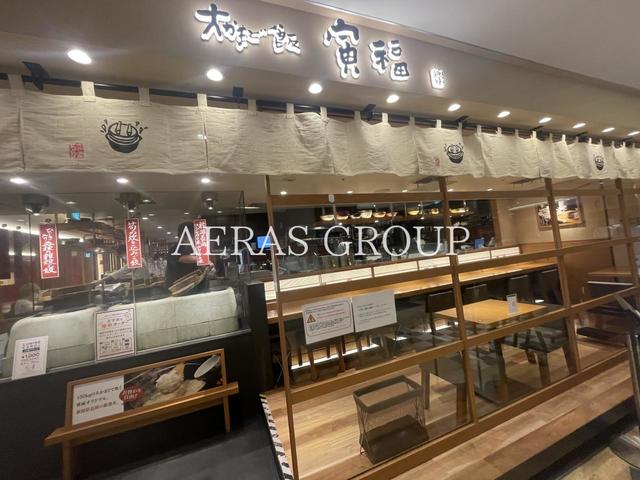 飲食店　大かまど飯 寅福 ルミネ新宿店（飲食店）まで622m