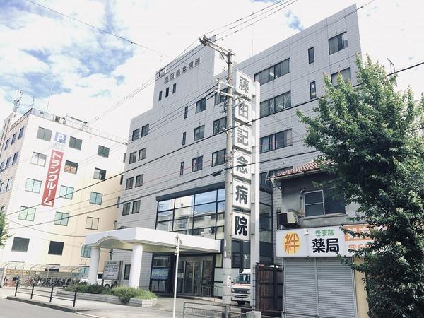病院　藤田記念病院（病院）まで263m