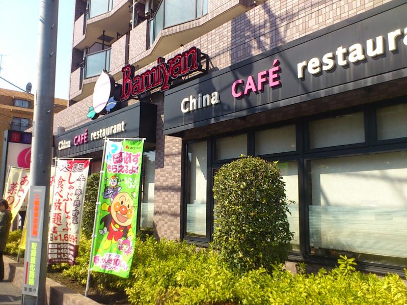 飲食店　バーミヤン 小平仲町店（飲食店）まで37m