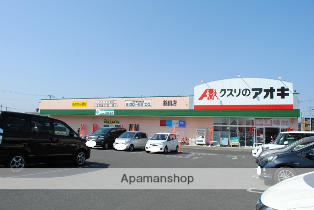 ドラックストア　くすりのアオキ（ドラッグストア）まで785m