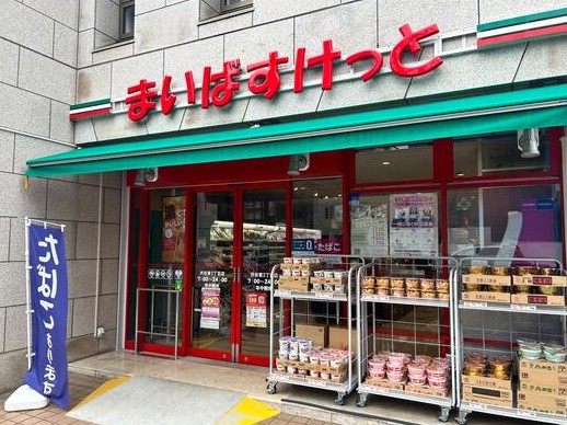 スーパー　まいばすけっと渋谷東3丁目店（スーパー）まで641m
