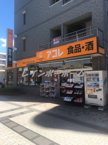 スーパー　アコレ ふじみ野駅東口店（スーパー）まで877m