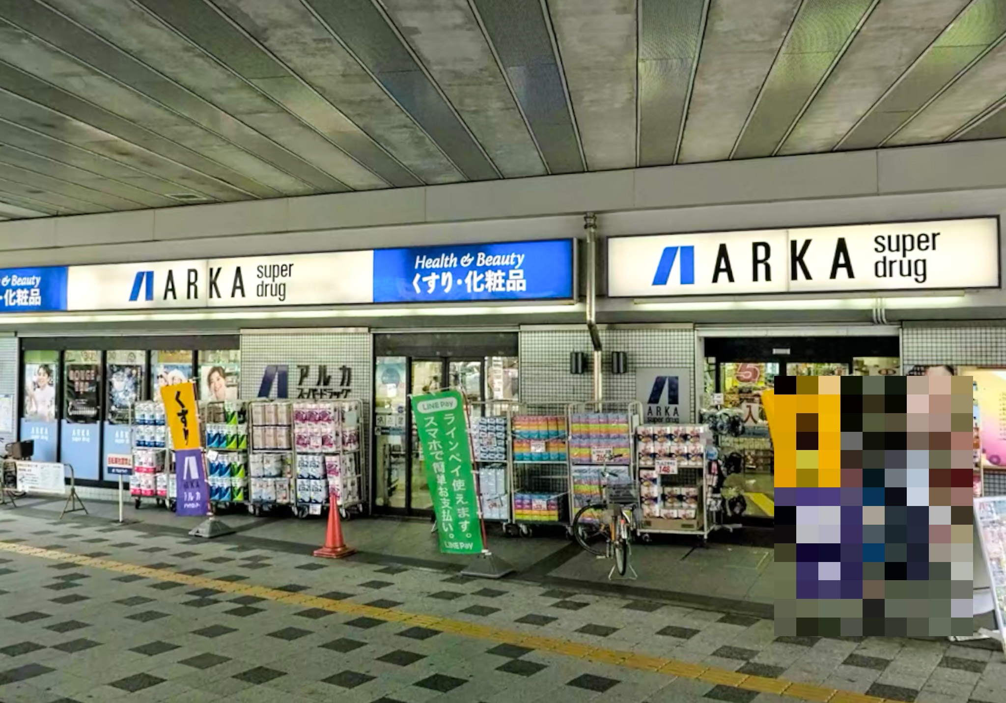 ドラックストア　アルカドラッグ阪急曽根店（ドラッグストア）まで1122m