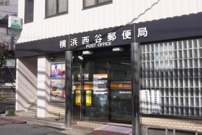 郵便局　横浜西谷郵便局（郵便局）まで318m