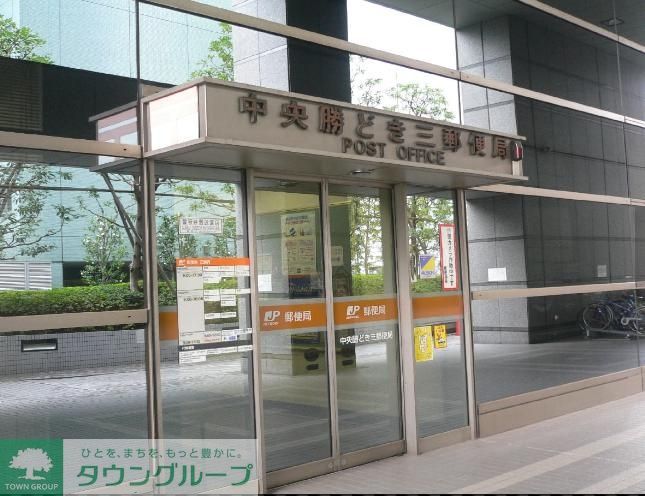 郵便局　中央勝どき三郵便局（郵便局）まで620m