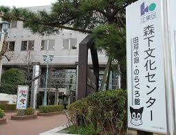 その他　江東区森下文化センター（その他）まで258m