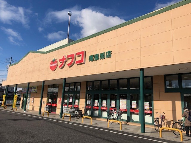 スーパー　ナフコトミダ尾張旭店（スーパー）まで1328m